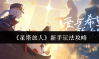 《星塔旅人》新手玩法攻略