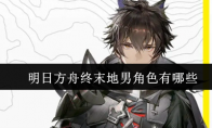 明日方舟终末地男角色有哪些