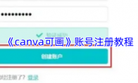 《canva可画》账号注册教程
