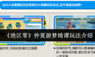 《绝区零》仲夏游梦绮谭玩法介绍