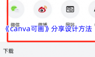 《canva可画》分享设计方法