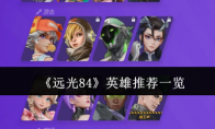 《远光84》英雄推荐一览