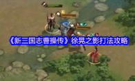 《新三国志曹操传》徐晃之影打法攻略