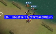 《新三国志曹操传》水源污染攻略技巧