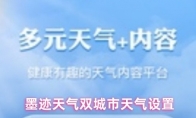  墨迹天气双城市天气设置