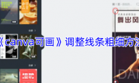 《canva可画》调整线条粗细方法