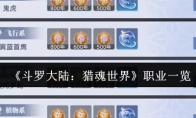 《斗罗大陆：猎魂世界》职业一览