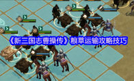 《新三国志曹操传》粮草运输攻略技巧