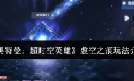 《奥特曼：超时空英雄》虚空之痕玩法介绍