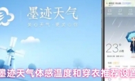 墨迹天气体感温度和穿衣推荐设置
