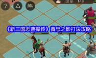 《新三国志曹操传》黄忠之影打法攻略