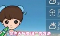 墨迹天气关闭广告方法