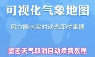 墨迹天气取消自动续费教程