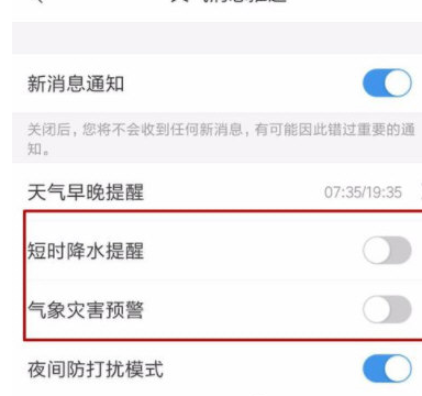 墨迹天气降雨提醒开启及关闭方法