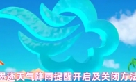 墨迹天气降雨提醒开启及关闭方法