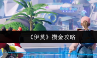 《伊莫》攒金攻略