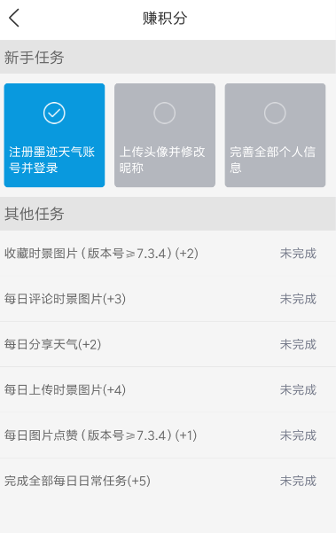 墨迹天气赚取积分方法(图4)