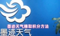 墨迹天气赚取积分方法