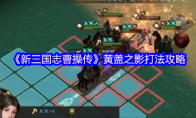 《新三国志曹操传》黄盖之影打法攻略