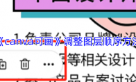 《canva可画》调整图层顺序方法