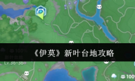 《伊莫》新叶台地攻略