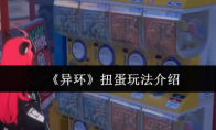《异环》扭蛋玩法介绍