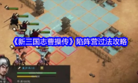 《新三国志曹操传》陷阵营过法攻略