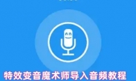 特效变音魔术师导入音频教程