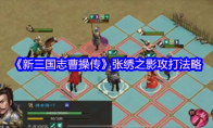 《新三国志曹操传》张绣之影攻打法略