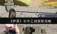 《伊莫》石中之剑获取攻略