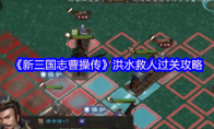 《新三国志曹操传》洪水救人过关攻略