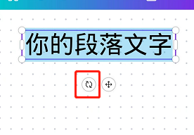 《canva可画》调整文字方向教程