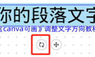 《canva可画》调整文字方向教程