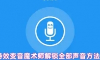 特效变音魔术师解锁全部声音方法
