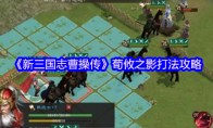 《新三国志曹操传》荀攸之影打法攻略