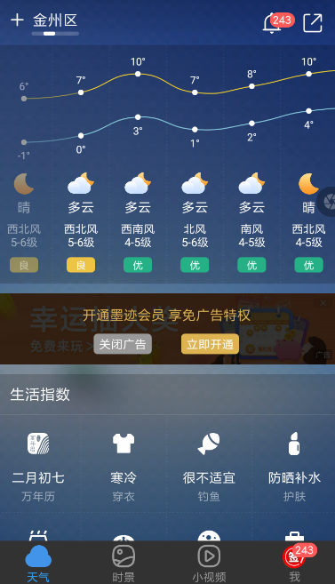 墨迹天气关闭广告方法(图4)
