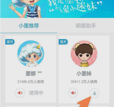 墨迹天气卡通人物更换方法