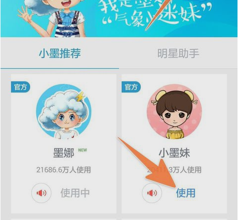 墨迹天气卡通人物更换方法