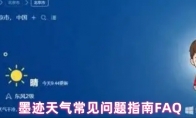 墨迹天气常见问题指南FAQ