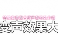 特效变音魔术师声音特效介绍