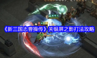 《新三国志曹操传》关银屏之影打法攻略