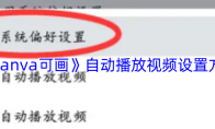 《canva可画》自动播放视频设置方法