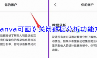 《canva可画》关闭数据分析功能方法