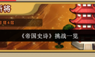 《帝国史诗》挑战一览