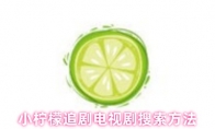 小柠檬追剧电视剧搜索方法