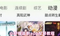 小柠檬追剧app投屏教程