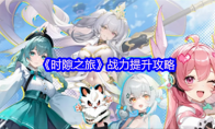 《时隙之旅》战力提升攻略