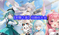 《时隙之旅》兑换码大全