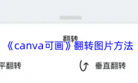 《canva可画》翻转图片方法