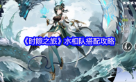 《时隙之旅》水相队搭配攻略